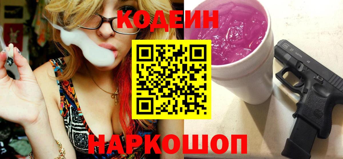 Ачинск  Кодеин Purple Drank  Вход с VPN 