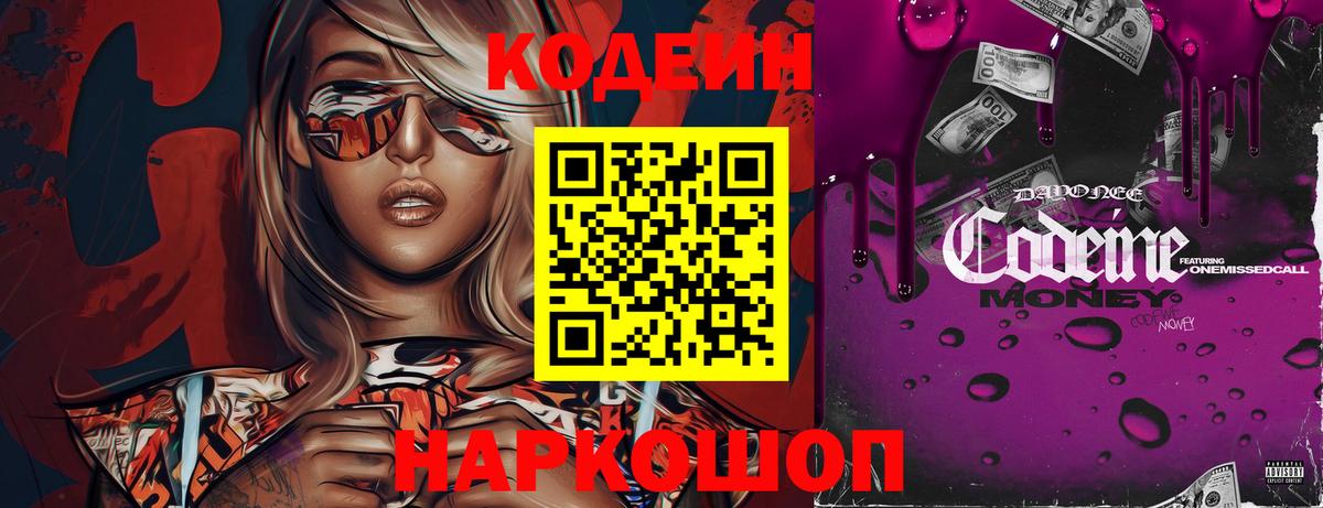 Кодеин Purple Drank Ачинск
